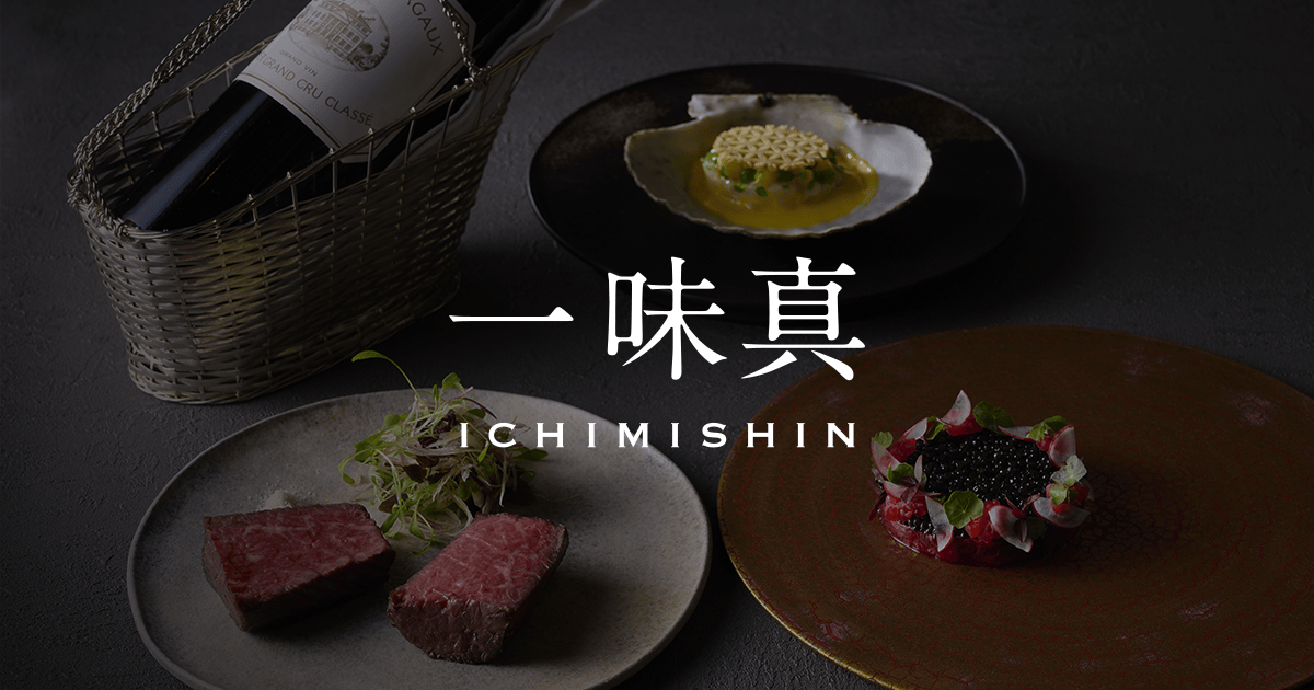 一味真